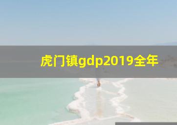 虎门镇gdp2019全年