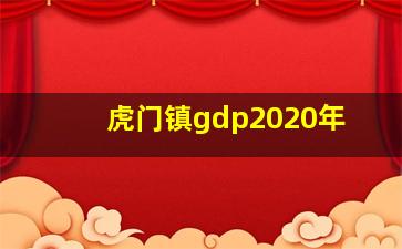 虎门镇gdp2020年