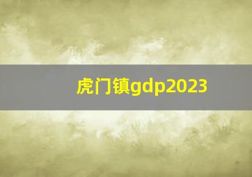 虎门镇gdp2023