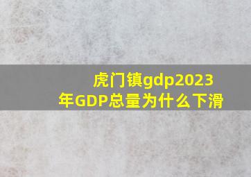 虎门镇gdp2023年GDP总量为什么下滑