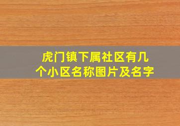 虎门镇下属社区有几个小区名称图片及名字