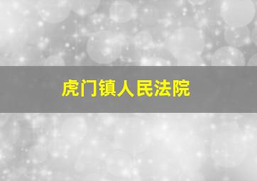 虎门镇人民法院