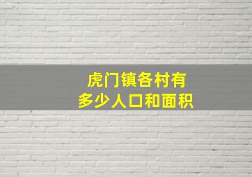 虎门镇各村有多少人口和面积