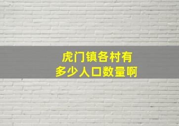 虎门镇各村有多少人口数量啊