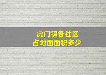 虎门镇各社区占地面面积多少