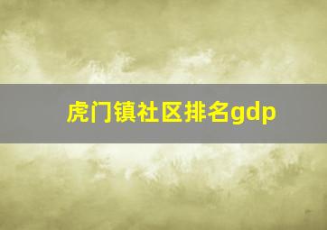 虎门镇社区排名gdp