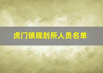 虎门镇规划所人员名单