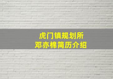 虎门镇规划所邓亦棉简历介绍