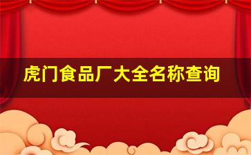 虎门食品厂大全名称查询