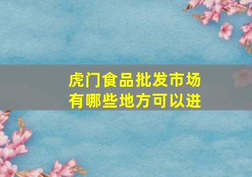 虎门食品批发市场有哪些地方可以进