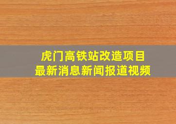 虎门高铁站改造项目最新消息新闻报道视频