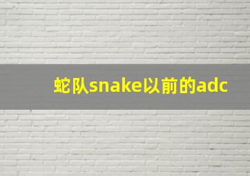 蛇队snake以前的adc