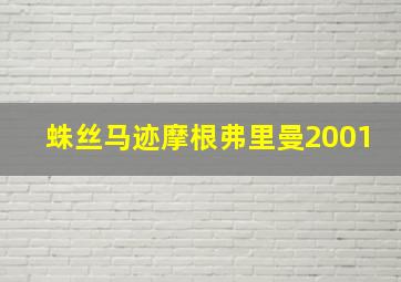 蛛丝马迹摩根弗里曼2001