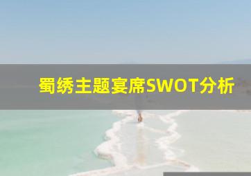 蜀绣主题宴席SWOT分析