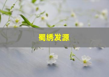 蜀绣发源