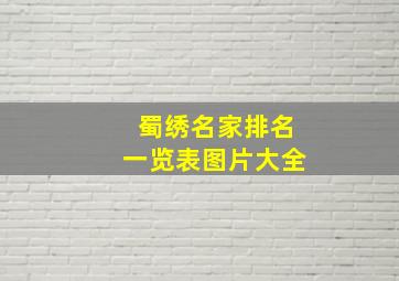 蜀绣名家排名一览表图片大全