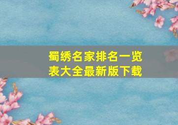 蜀绣名家排名一览表大全最新版下载