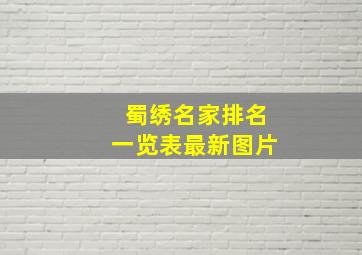 蜀绣名家排名一览表最新图片