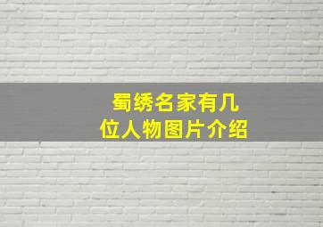 蜀绣名家有几位人物图片介绍