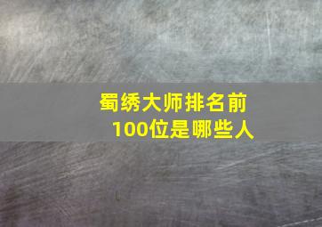 蜀绣大师排名前100位是哪些人