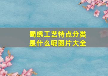 蜀绣工艺特点分类是什么呢图片大全