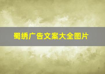 蜀绣广告文案大全图片