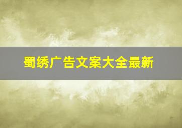 蜀绣广告文案大全最新