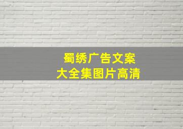 蜀绣广告文案大全集图片高清