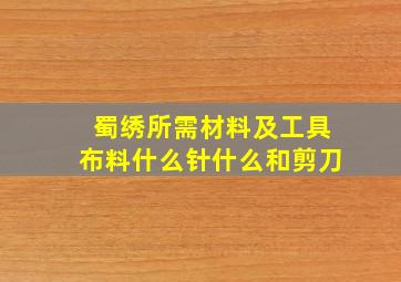 蜀绣所需材料及工具布料什么针什么和剪刀