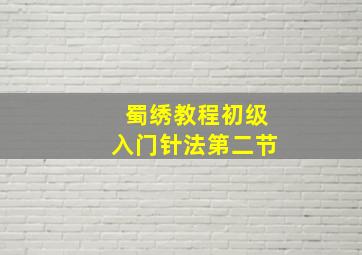 蜀绣教程初级入门针法第二节