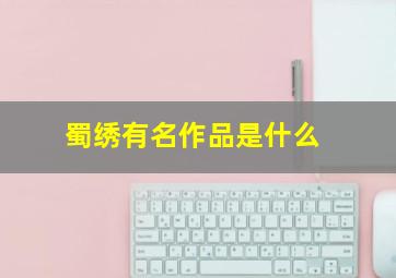 蜀绣有名作品是什么