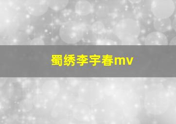 蜀绣李宇春mv