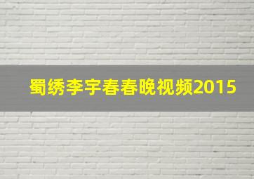 蜀绣李宇春春晚视频2015