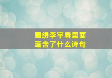 蜀绣李宇春里面蕴含了什么诗句