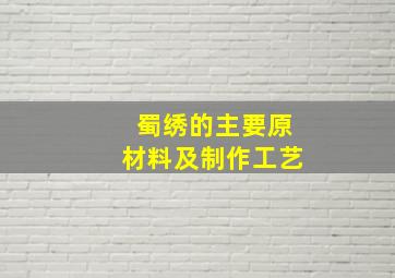 蜀绣的主要原材料及制作工艺