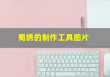 蜀绣的制作工具图片