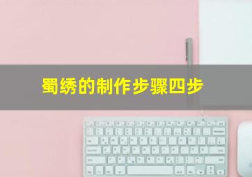 蜀绣的制作步骤四步