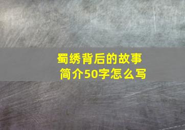 蜀绣背后的故事简介50字怎么写