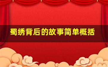 蜀绣背后的故事简单概括