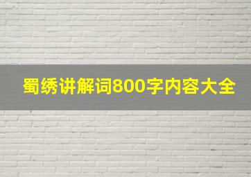 蜀绣讲解词800字内容大全