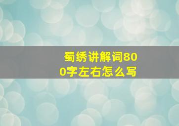 蜀绣讲解词800字左右怎么写