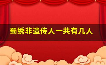 蜀绣非遗传人一共有几人