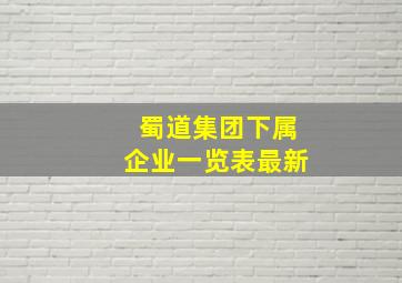 蜀道集团下属企业一览表最新