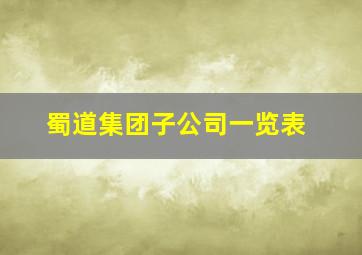 蜀道集团子公司一览表