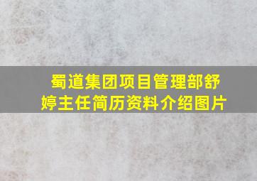 蜀道集团项目管理部舒婷主任简历资料介绍图片