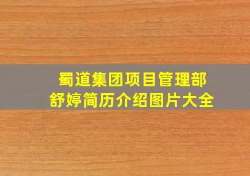 蜀道集团项目管理部舒婷简历介绍图片大全