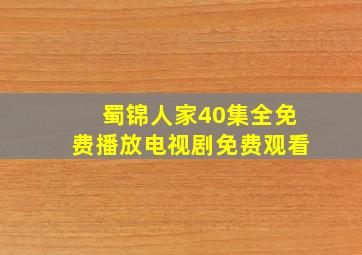 蜀锦人家40集全免费播放电视剧免费观看