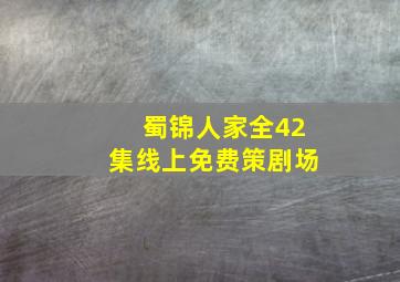 蜀锦人家全42集线上免费策剧场