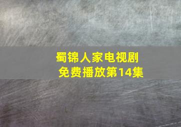 蜀锦人家电视剧免费播放第14集