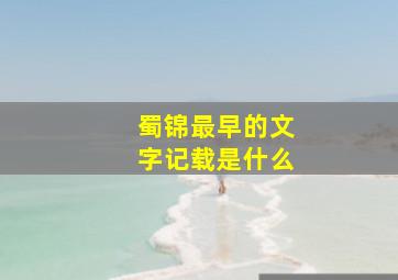 蜀锦最早的文字记载是什么